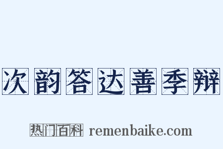次韵答达善季辩是什么意思的图片